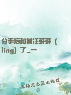 分手后和前任哥哥領(lǐng)證了