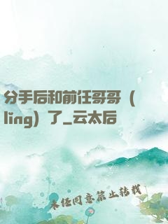 分手后和前任哥哥領(lǐng)證了