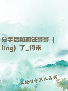 分手后和前任哥哥領(lǐng)證了