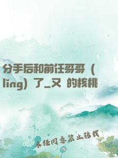 分手后和前任哥哥領(lǐng)證了