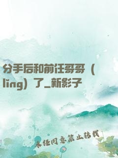 分手后和前任哥哥領(lǐng)證了