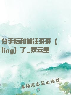 分手后和前任哥哥領(lǐng)證了