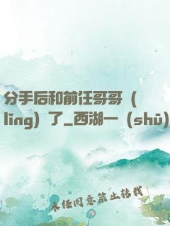 分手后和前任哥哥領(lǐng)證了