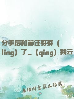 分手后和前任哥哥領(lǐng)證了