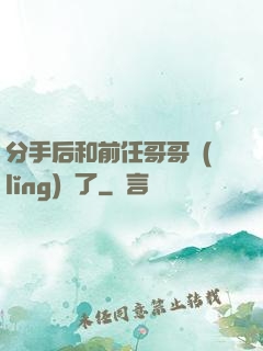 分手后和前任哥哥領(lǐng)證了