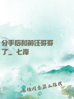 分手后和前任哥哥領證了