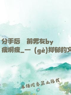 分手后還饞前男友by瘦啊瘦