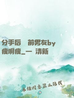 分手后還饞前男友by瘦啊瘦