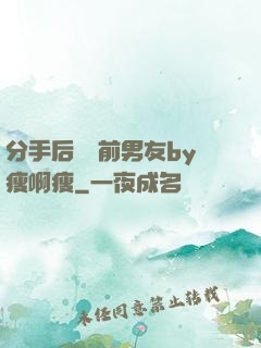 分手后還饞前男友by瘦啊瘦