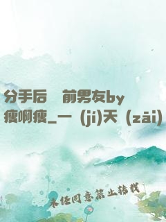 分手后還饞前男友by瘦啊瘦