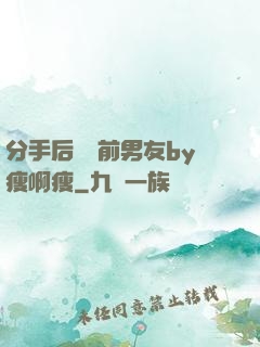 分手后還饞前男友by瘦啊瘦