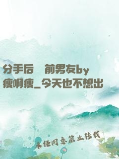 分手后還饞前男友by瘦啊瘦