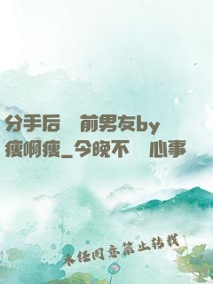 分手后還饞前男友by瘦啊瘦