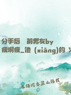 分手后還饞前男友by瘦啊瘦