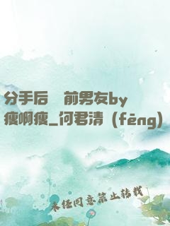 分手后還饞前男友by瘦啊瘦