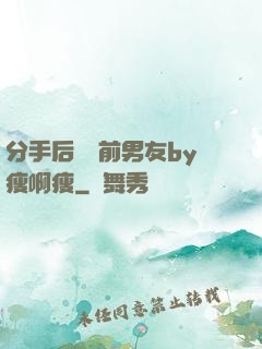 分手后還饞前男友by瘦啊瘦