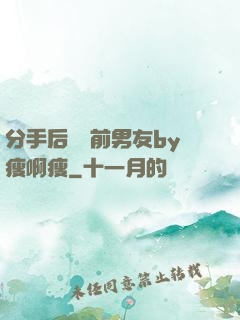 分手后還饞前男友by瘦啊瘦