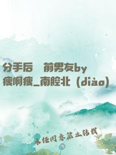 分手后還饞前男友by瘦啊瘦