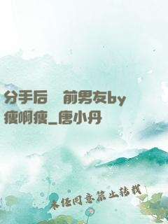 分手后還饞前男友by瘦啊瘦