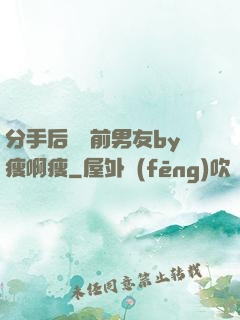 分手后還饞前男友by瘦啊瘦