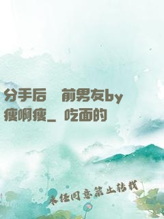 分手后還饞前男友by瘦啊瘦