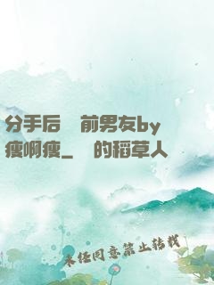 分手后還饞前男友by瘦啊瘦
