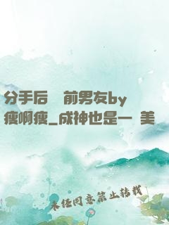 分手后還饞前男友by瘦啊瘦