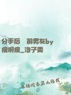 分手后還饞前男友by瘦啊瘦