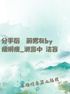 分手后還饞前男友by瘦啊瘦