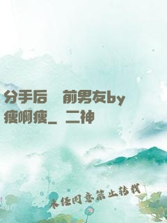 分手后還饞前男友by瘦啊瘦