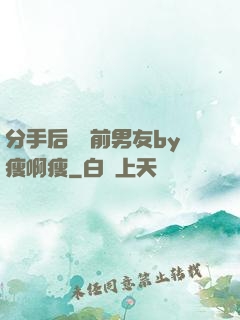 分手后還饞前男友by瘦啊瘦