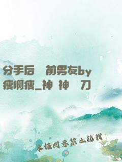分手后還饞前男友by瘦啊瘦