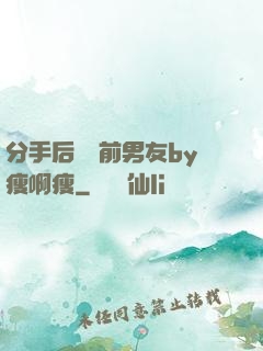 分手后還饞前男友by瘦啊瘦