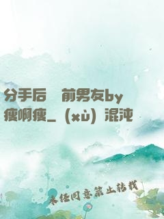 分手后還饞前男友by瘦啊瘦