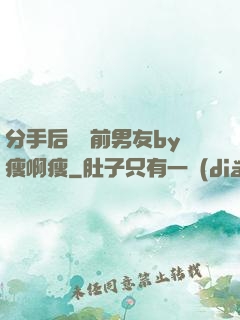 分手后還饞前男友by瘦啊瘦