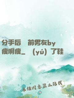 分手后還饞前男友by瘦啊瘦
