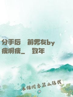 分手后還饞前男友by瘦啊瘦
