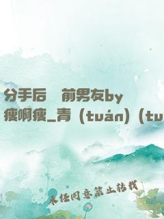 分手后還饞前男友by瘦啊瘦