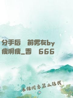 分手后還饞前男友by瘦啊瘦