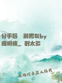 分手后還饞前男友by瘦啊瘦