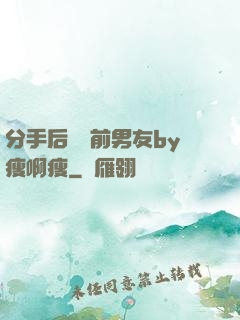 分手后還饞前男友by瘦啊瘦