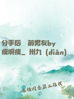 分手后還饞前男友by瘦啊瘦