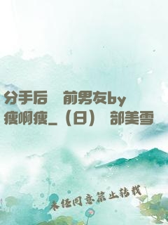 分手后還饞前男友by瘦啊瘦