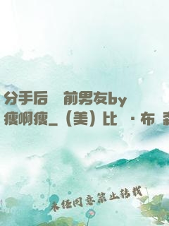分手后還饞前男友by瘦啊瘦