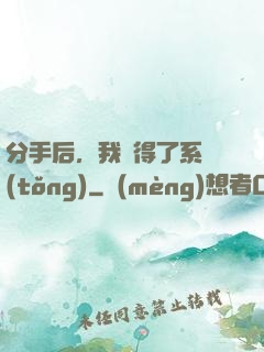 分手后，我獲得了系統(tǒng)