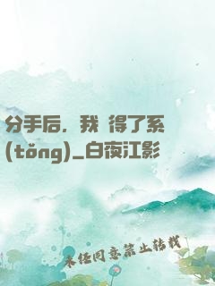分手后，我獲得了系統(tǒng)