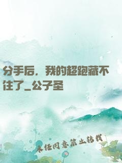 分手后，我的超跑藏不住了
