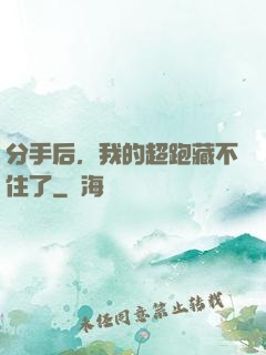 分手后，我的超跑藏不住了