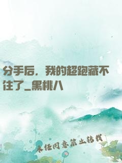 分手后，我的超跑藏不住了