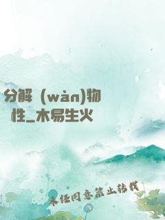 分解萬(wàn)物給屬性